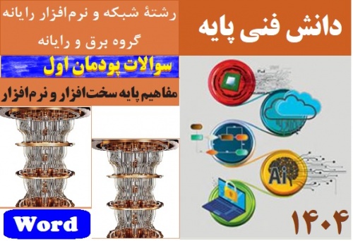 سوالات امتحان دانش فنی پایه دهم پودمان مفاهیم سخت‌افزار و نرم‌افزار